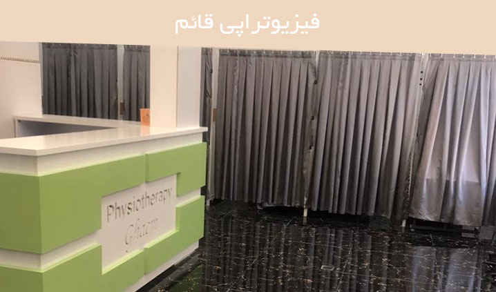 کلینیک فیزیوتراپی در زنجان